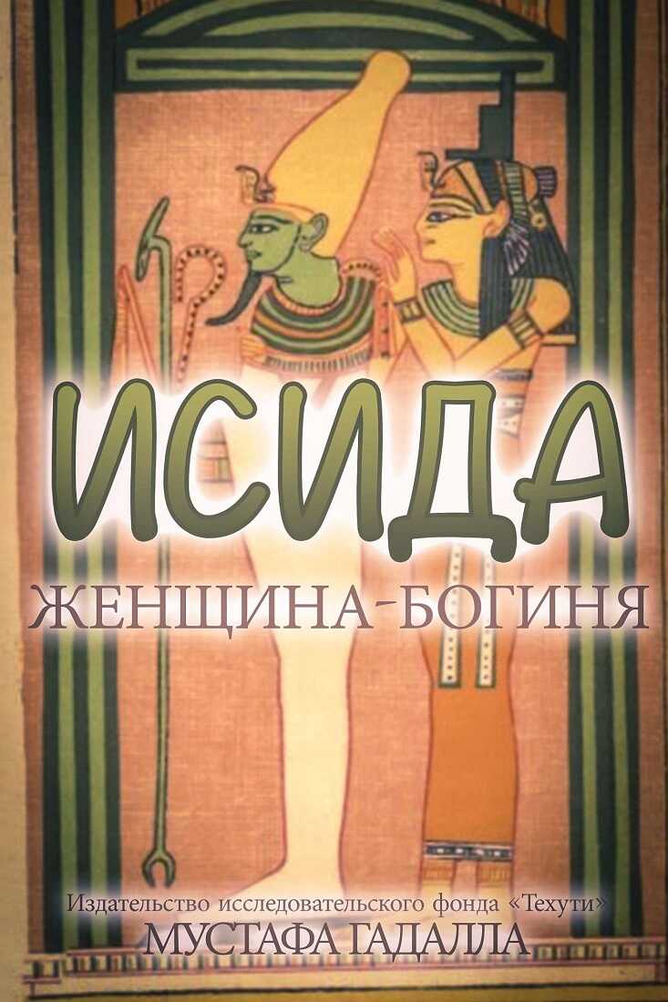 Исида – женщина-богиня - Мустафа Гадалла