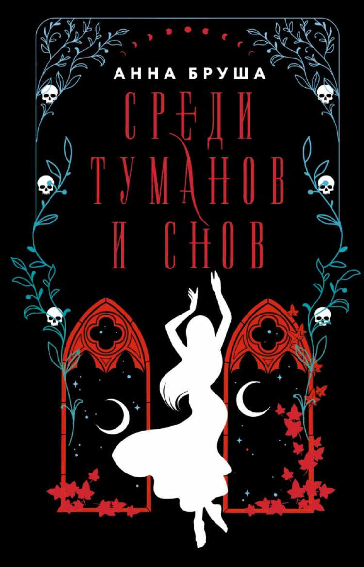Среди туманов и снов - Анна Бруша