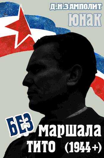 Без маршала Тито (1944+) - Николай Соболев