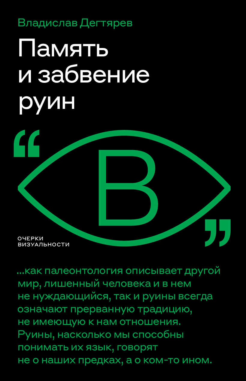 Память и забвение руин - Владислав Дегтярев