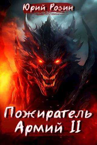 Пожиратель Армий. Часть 2 - Юрий Розин