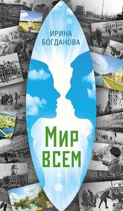 Мир всем - Богданова Ирина