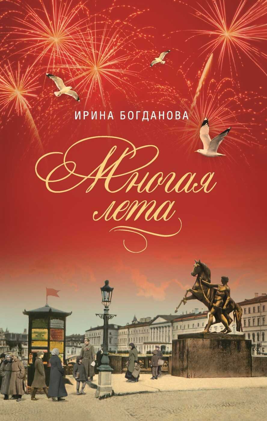 Многая лета - Ирина Анатольевна Богданова