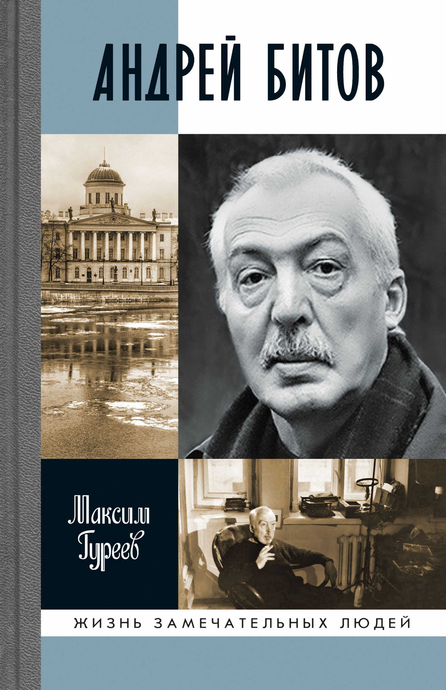Андрей Битов: Мираж сюжета - Максим Александрович Гуреев