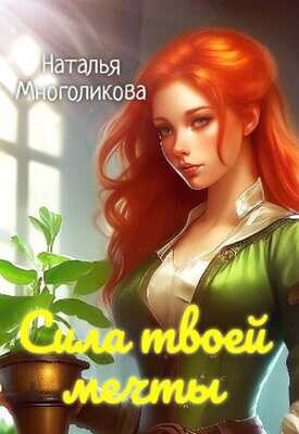 Сила твоей мечты 2 - Наталья Многоликова
