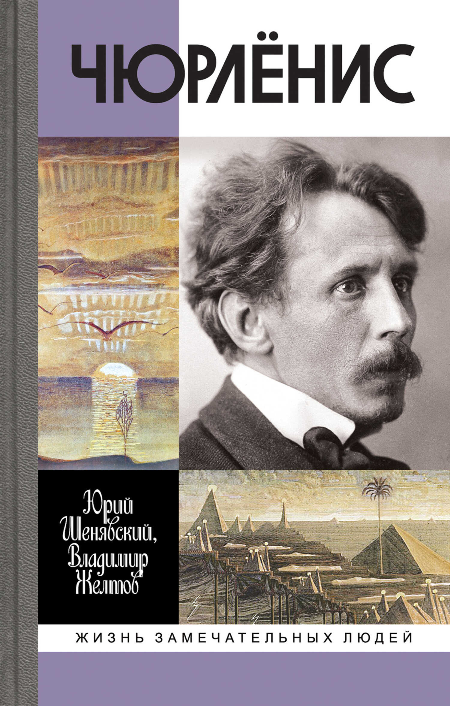 Чюрлёнис - Юрий Л. Шенявский