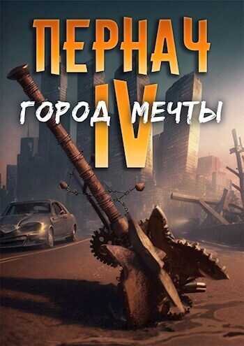 Пернач IV. Город Мечты - Алексей Глазков