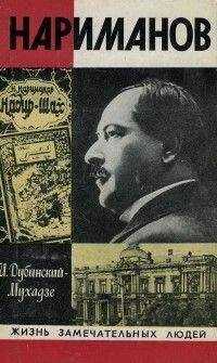 Илья Дубинский-Мухадзе - Нариманов
