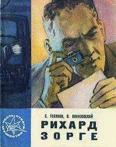 Сергей Голяков - Рихард Зорге