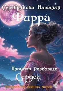 Фирра. Планета разбитых сердец (СИ) - Наталия Леонидовна Серебрякова