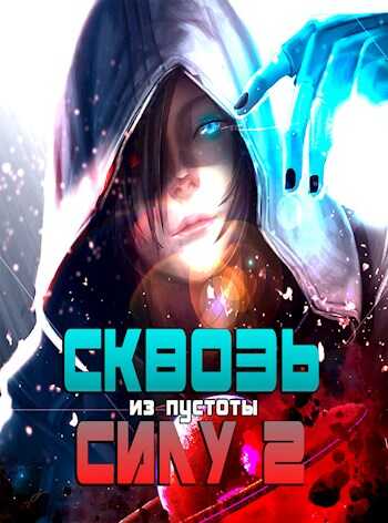 Сквозь силу 2 - So..The End