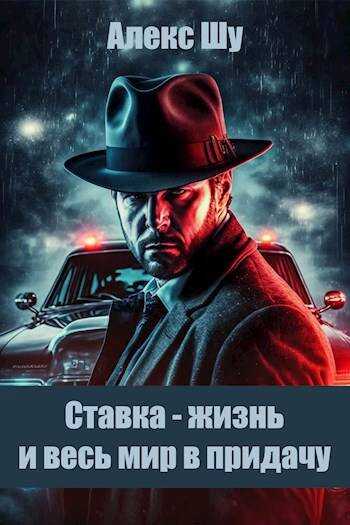Ставка - жизнь и весь мир в придачу - Алексей Шумилов