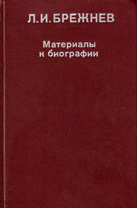 Л. И. Брежнев: Материалы к биографии - Лейк
