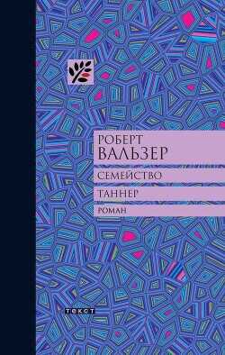 Семейство Таннер - Вальзер Роберт Отто