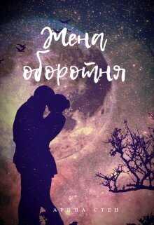 Жена оборотня (СИ) - Арина Стен