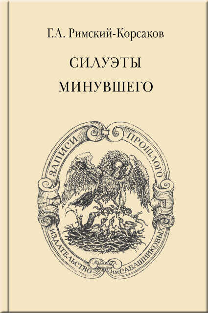 Силуэты минувшего - Георгий Алексеевич Римский-Корсаков