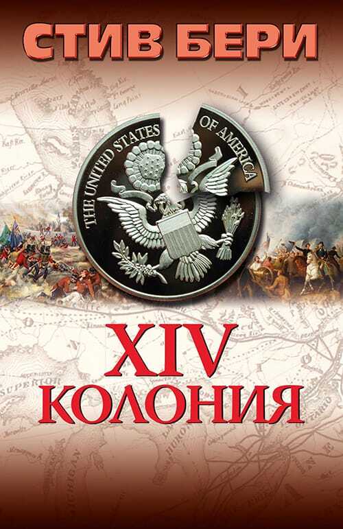 14-я колония - Стив Берри