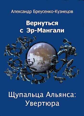 Щупальца Альянса: Увертюра (СИ) - Александр Анатольевич Бреусенко-Кузнецов