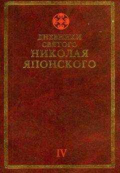 Николай Японский - Дневники св. Николая Японского. Том ΙV