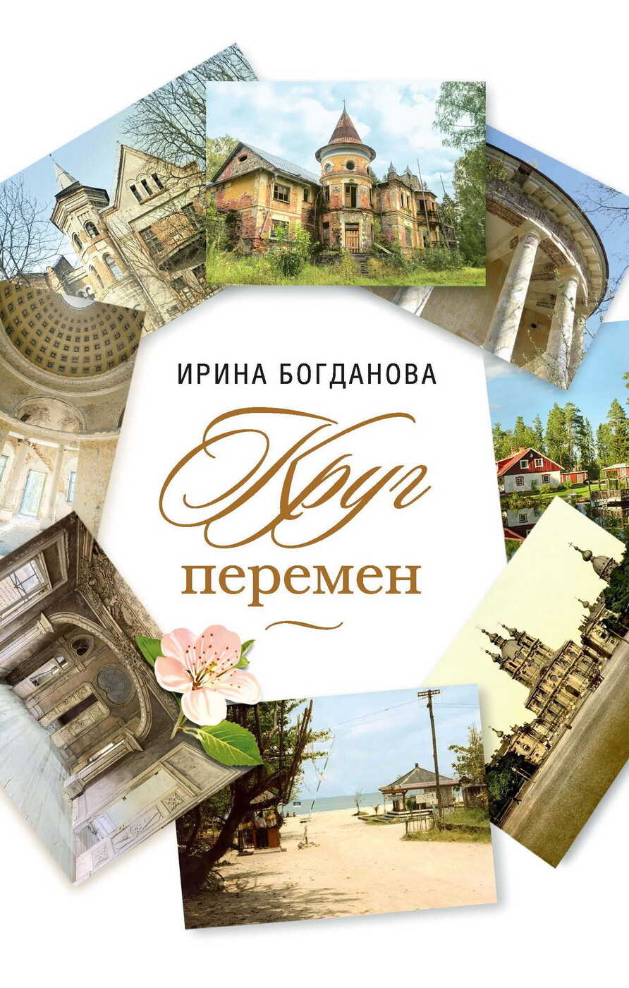 Круг перемен - Ирина Анатольевна Богданова