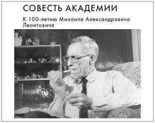 Спартак Беляев - Совесть Академии. К 100-летию Михаила Александровича Леонтовича