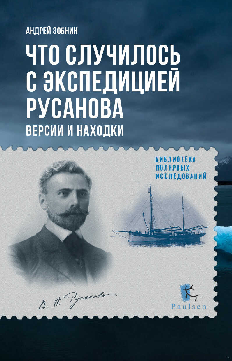 Что случилось с экспедицией Русанова. Версии и находки - Андрей Н. Зобнин