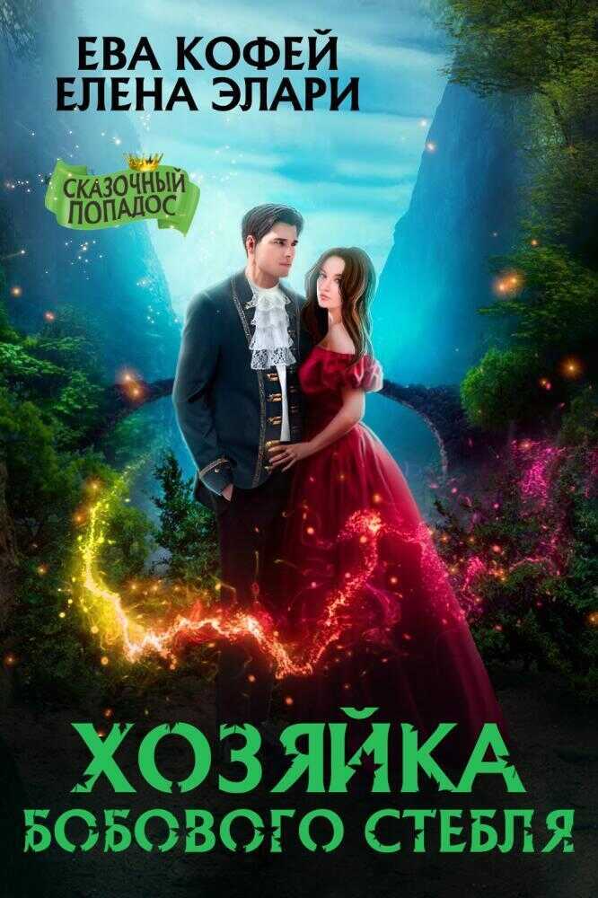 Хозяйка бобового стебля (СИ) - Елена Элари