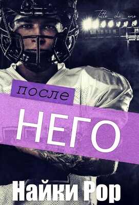 После него - Найки Рор