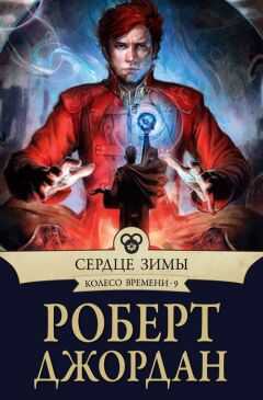 Роберт Джордан - Сердце зимы