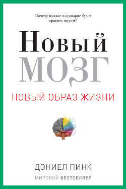 Новый мозг - Пинк Дэниел