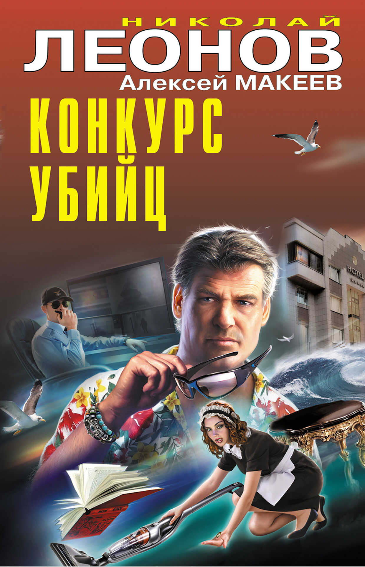 Конкурс убийц - Николай Иванович Леонов