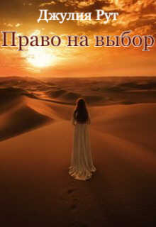 Право на выбор (СИ) - Джулия Рут