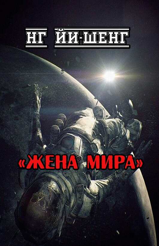 Жена Мира - Нг Йи-Шенг