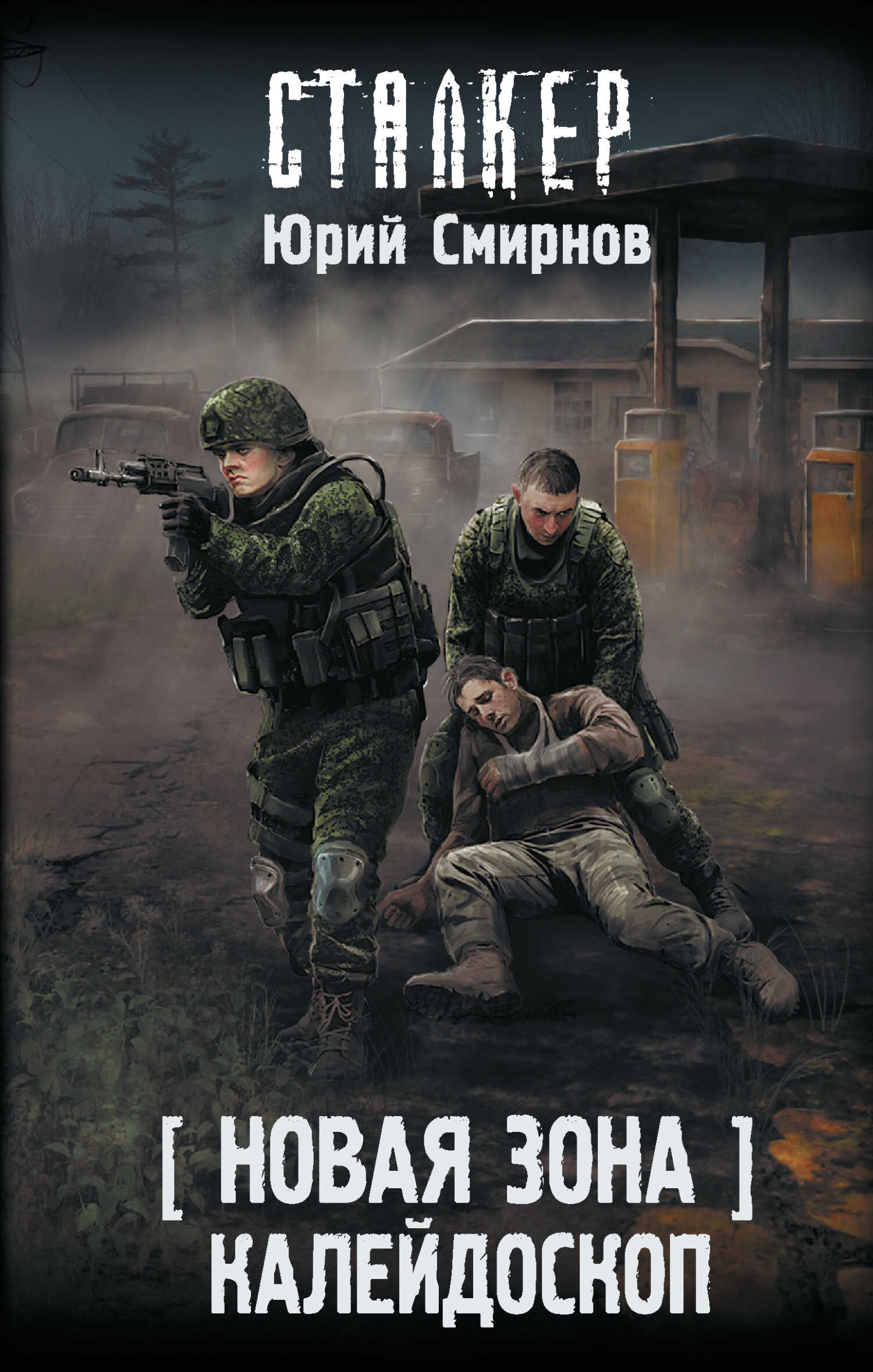 Калейдоскоп - Юрий Евгеньевич Смирнов