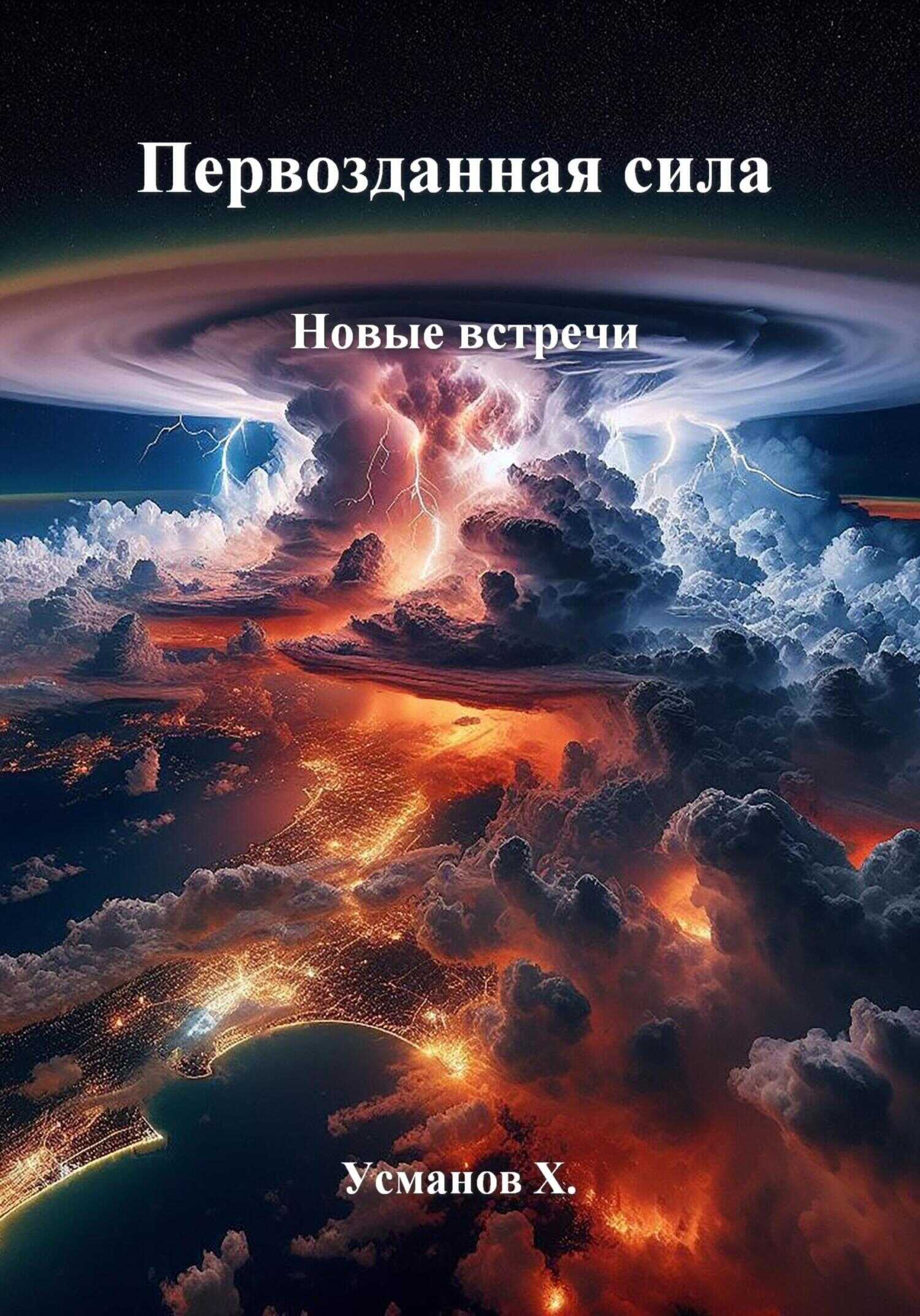 Новые встречи - Хайдарали Мирзоевич Усманов