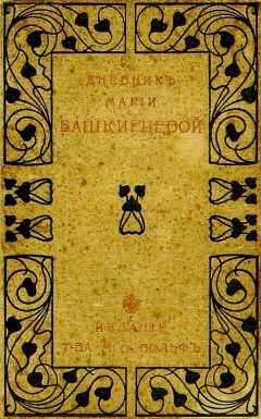 Мария Башкирцева - Дневник Марии Башкирцевой