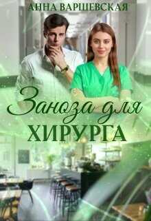Заноза для хирурга (СИ) - Варшевская Анна