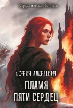 Пламя пяти сердец - София Андреевич