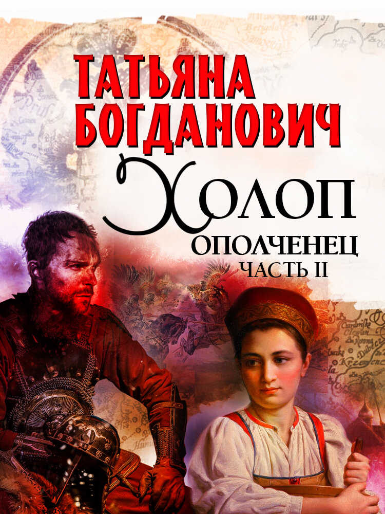 Холоп-ополченец. Книга 2 - Татьяна Богданович