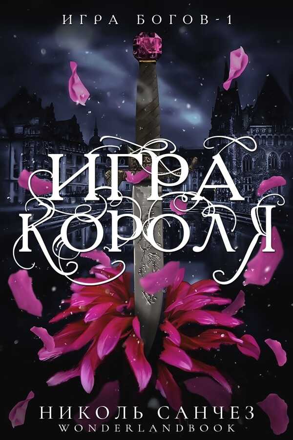 Игра короля - Николь Санчез