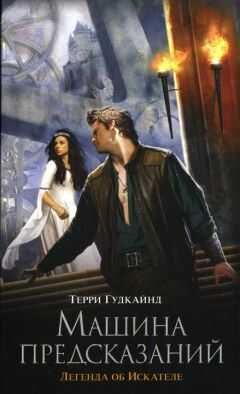 Терри Гудкайнд - Машина предсказаний