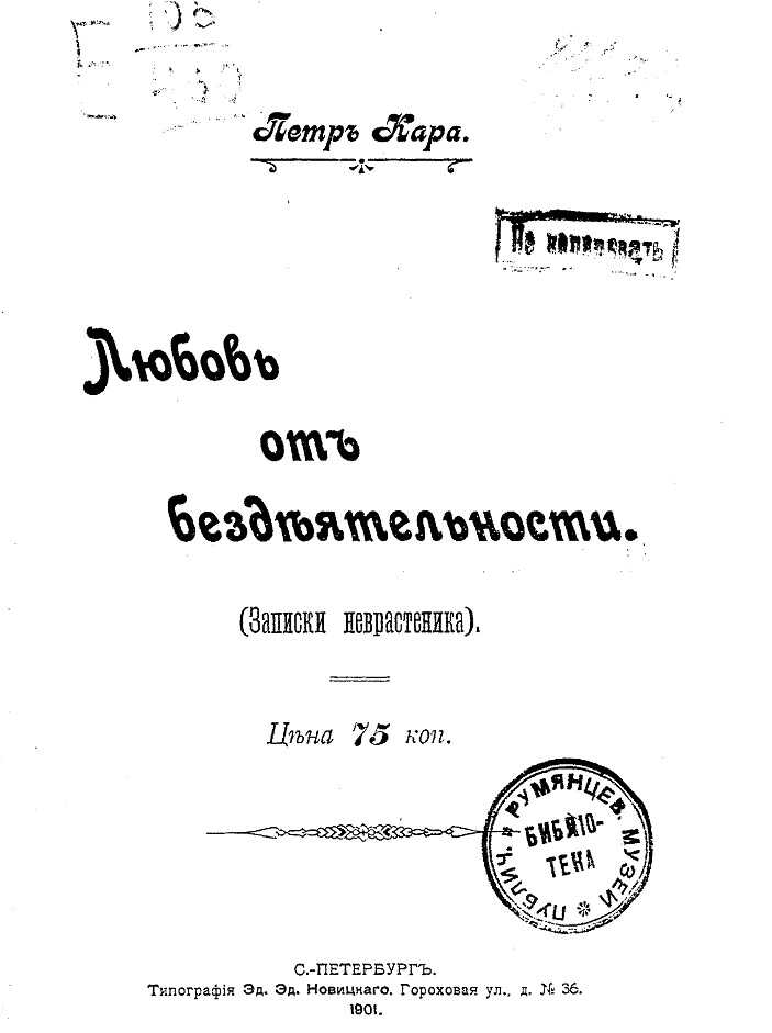 Любовь от бездеятельности (Записки неврастеника) - Петр Кара