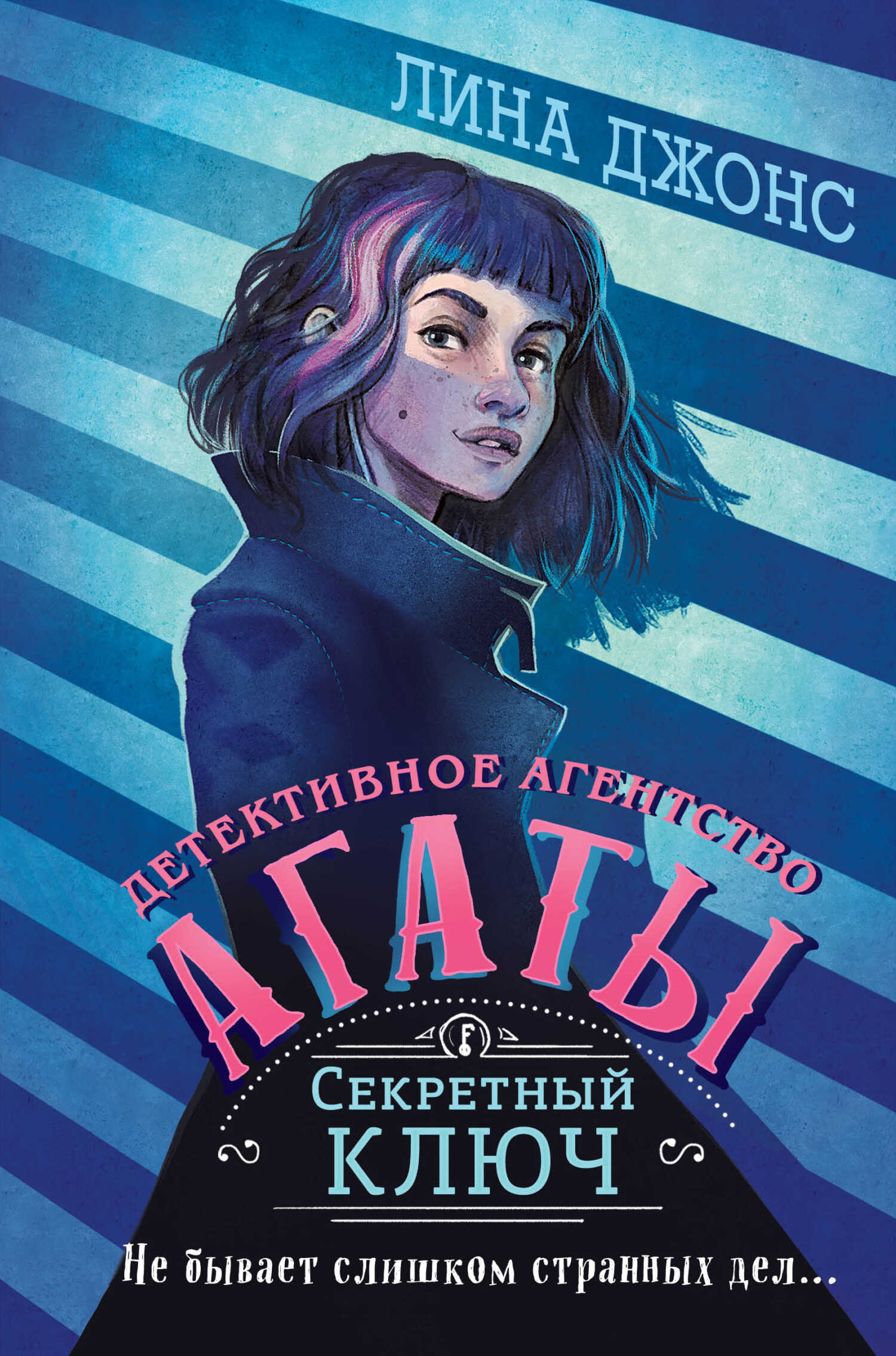 Секретный ключ - Лина Джонс