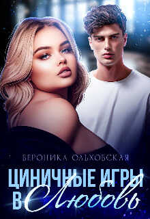 Циничные игры в Любовь - Вероника Ольховская