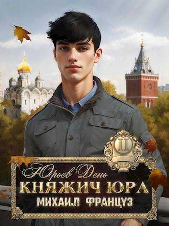 Юрьев день - Михаил Француз