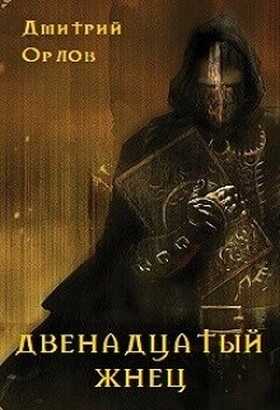 Двенадцатый жнец - Дмитрий Павлович Орлов