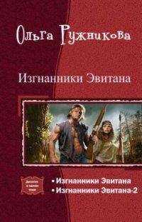 Ольга Ружникова - Изгнанники Эвитана [Дилогия]