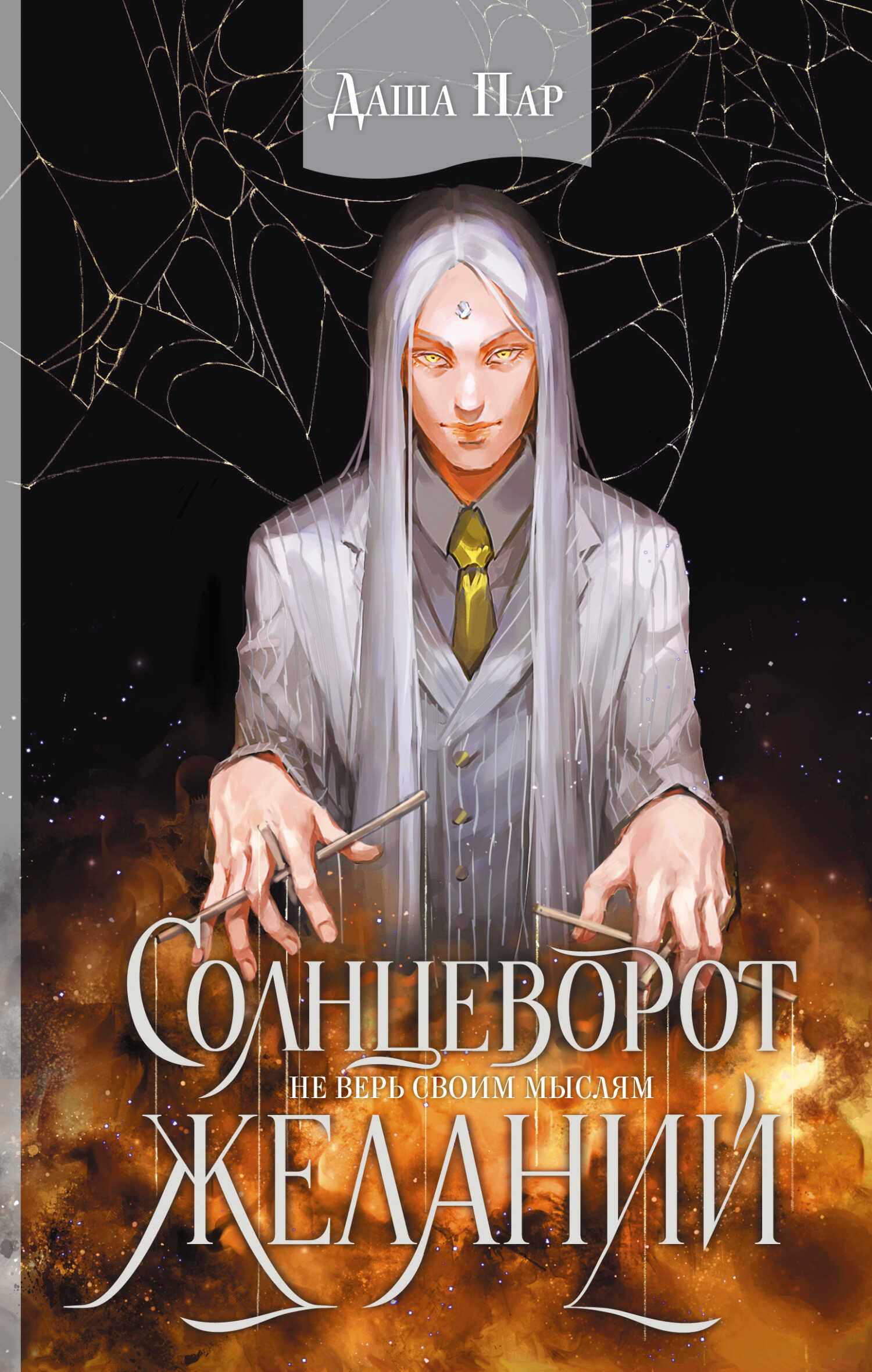 Солнцеворот желаний - Даша Игоревна Пар