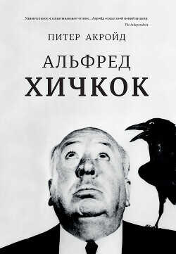 Альфред Хичкок - Акройд Питер