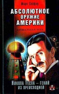 Марк Сейфер - Абсолютное оружие Америки